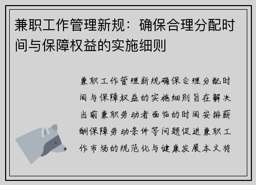兼职工作管理新规：确保合理分配时间与保障权益的实施细则