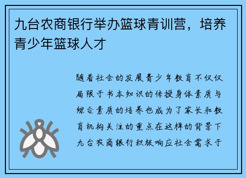 九台农商银行举办篮球青训营，培养青少年篮球人才
