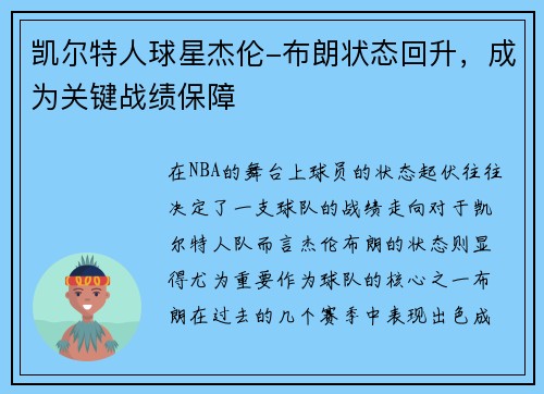 凯尔特人球星杰伦-布朗状态回升，成为关键战绩保障