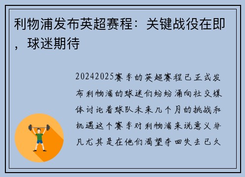利物浦发布英超赛程：关键战役在即，球迷期待