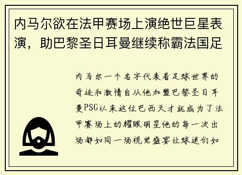 内马尔欲在法甲赛场上演绝世巨星表演，助巴黎圣日耳曼继续称霸法国足坛