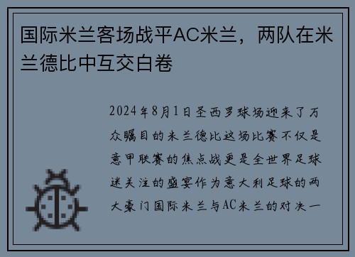 国际米兰客场战平AC米兰，两队在米兰德比中互交白卷