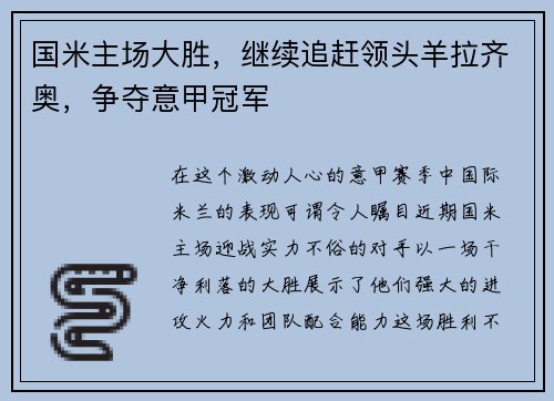 国米主场大胜，继续追赶领头羊拉齐奥，争夺意甲冠军