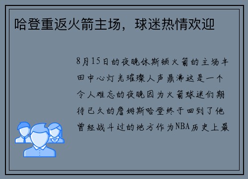 哈登重返火箭主场，球迷热情欢迎