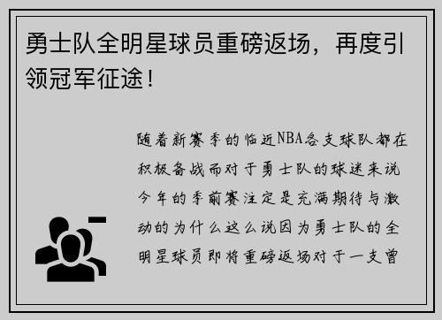 勇士队全明星球员重磅返场，再度引领冠军征途！