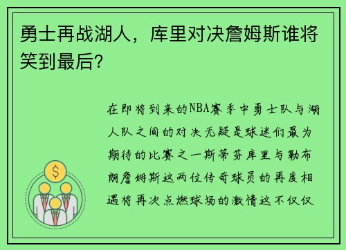 勇士再战湖人，库里对决詹姆斯谁将笑到最后？