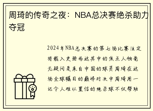 周琦的传奇之夜：NBA总决赛绝杀助力夺冠