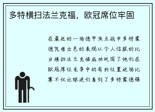 多特横扫法兰克福，欧冠席位牢固