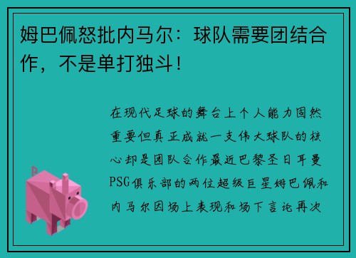 姆巴佩怒批内马尔：球队需要团结合作，不是单打独斗！