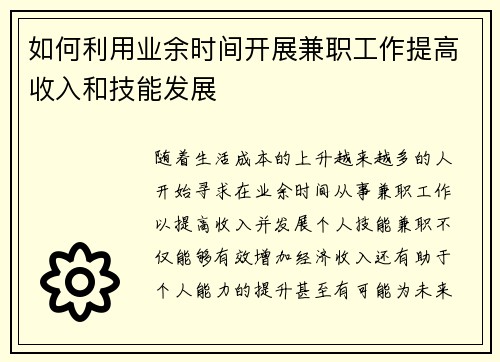 如何利用业余时间开展兼职工作提高收入和技能发展