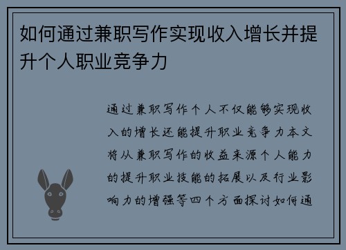 如何通过兼职写作实现收入增长并提升个人职业竞争力