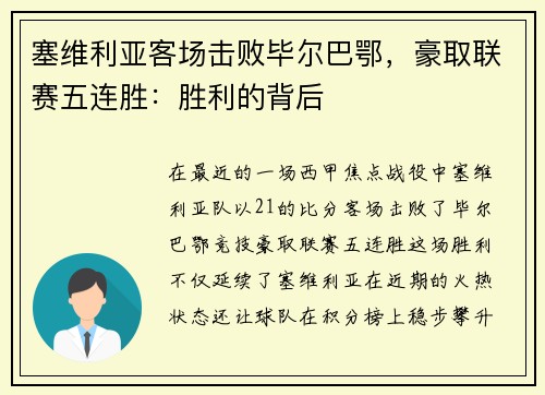 塞维利亚客场击败毕尔巴鄂，豪取联赛五连胜：胜利的背后