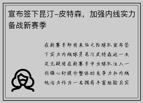 宣布签下昆汀-皮特森，加强内线实力备战新赛季