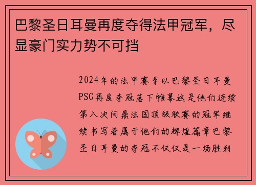 巴黎圣日耳曼再度夺得法甲冠军，尽显豪门实力势不可挡