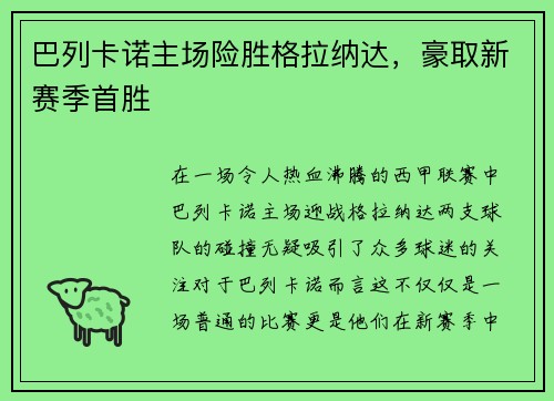 巴列卡诺主场险胜格拉纳达，豪取新赛季首胜