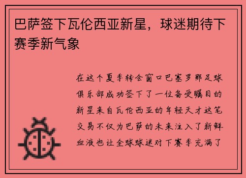 巴萨签下瓦伦西亚新星，球迷期待下赛季新气象