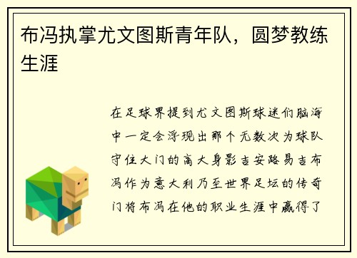 布冯执掌尤文图斯青年队，圆梦教练生涯