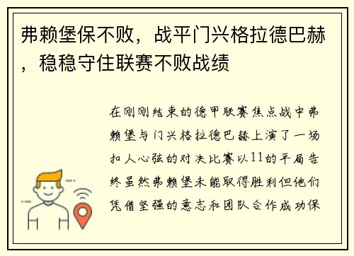 弗赖堡保不败，战平门兴格拉德巴赫，稳稳守住联赛不败战绩
