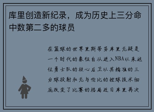 库里创造新纪录，成为历史上三分命中数第二多的球员