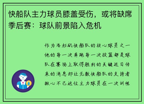快船队主力球员膝盖受伤，或将缺席季后赛：球队前景陷入危机