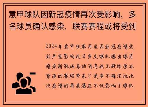 意甲球队因新冠疫情再次受影响，多名球员确认感染，联赛赛程或将受到影响