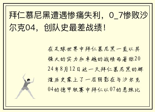 拜仁慕尼黑遭遇惨痛失利，0_7惨败沙尔克04，创队史最差战绩！