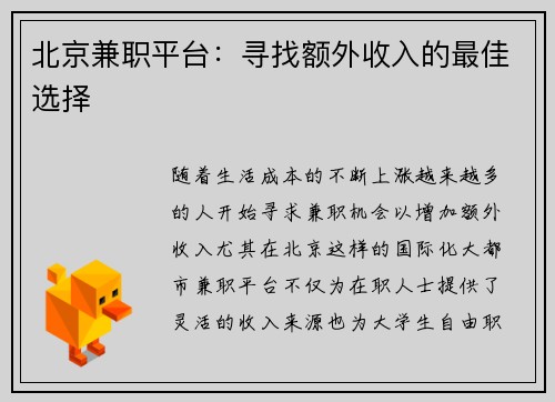 北京兼职平台：寻找额外收入的最佳选择