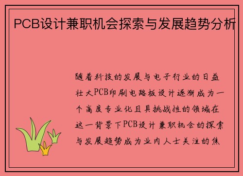 PCB设计兼职机会探索与发展趋势分析