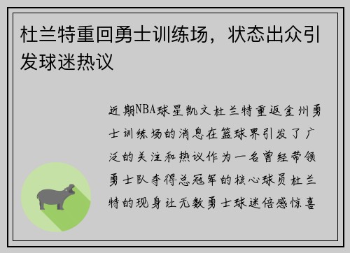 杜兰特重回勇士训练场，状态出众引发球迷热议