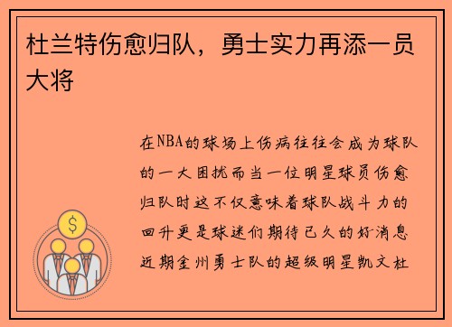 杜兰特伤愈归队，勇士实力再添一员大将