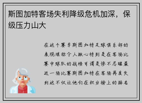 斯图加特客场失利降级危机加深，保级压力山大