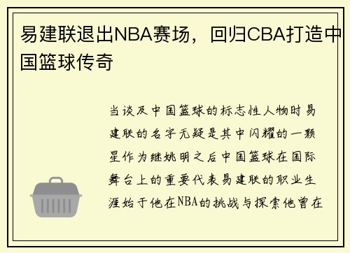 易建联退出NBA赛场，回归CBA打造中国篮球传奇
