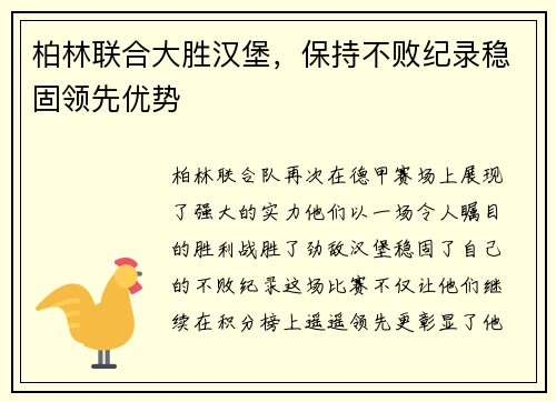 柏林联合大胜汉堡，保持不败纪录稳固领先优势