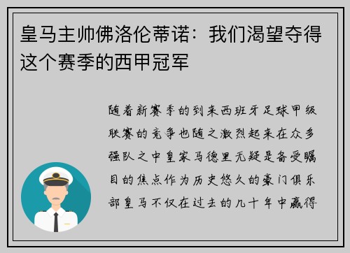 皇马主帅佛洛伦蒂诺：我们渴望夺得这个赛季的西甲冠军