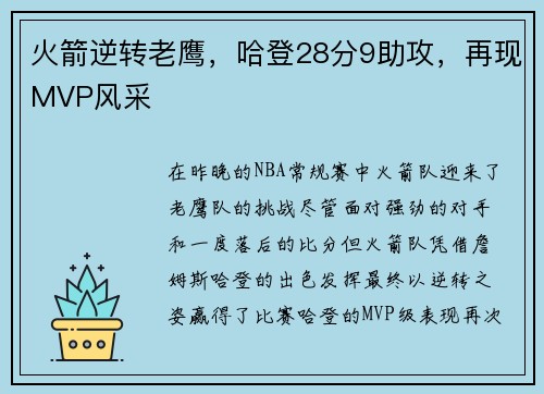 火箭逆转老鹰，哈登28分9助攻，再现MVP风采