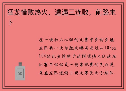 猛龙惜败热火，遭遇三连败，前路未卜