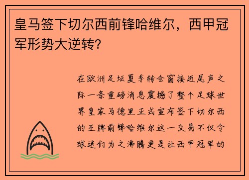皇马签下切尔西前锋哈维尔，西甲冠军形势大逆转？