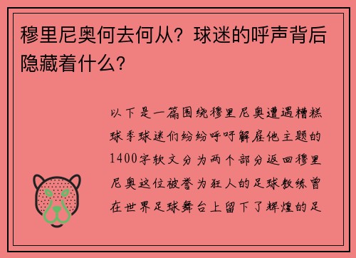 穆里尼奥何去何从？球迷的呼声背后隐藏着什么？
