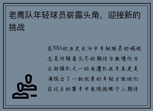老鹰队年轻球员崭露头角，迎接新的挑战