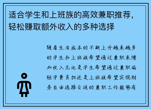 适合学生和上班族的高效兼职推荐，轻松赚取额外收入的多种选择