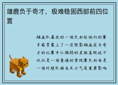雄鹿负于奇才，极难稳固西部前四位置