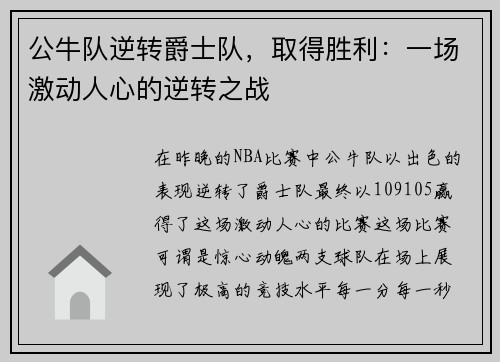 公牛队逆转爵士队，取得胜利：一场激动人心的逆转之战