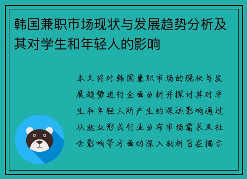 韩国兼职市场现状与发展趋势分析及其对学生和年轻人的影响