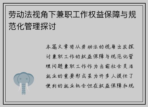 劳动法视角下兼职工作权益保障与规范化管理探讨