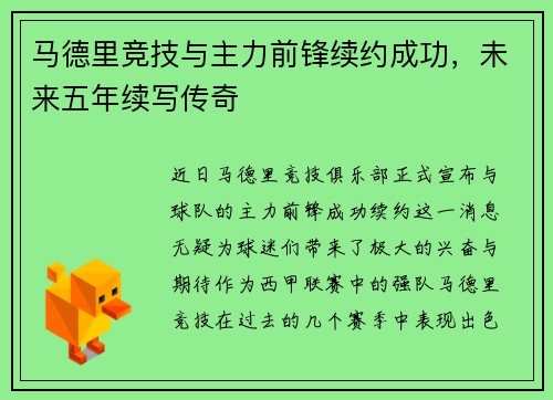 马德里竞技与主力前锋续约成功，未来五年续写传奇
