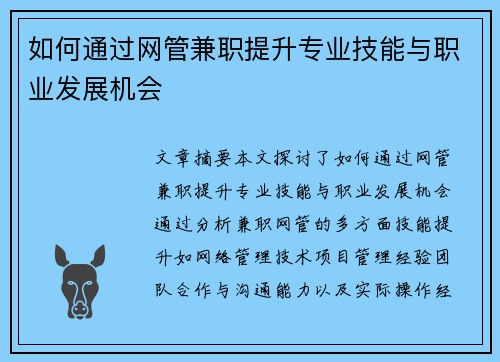 如何通过网管兼职提升专业技能与职业发展机会