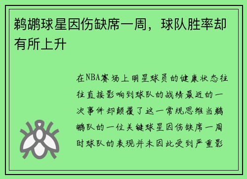 鹈鹕球星因伤缺席一周，球队胜率却有所上升