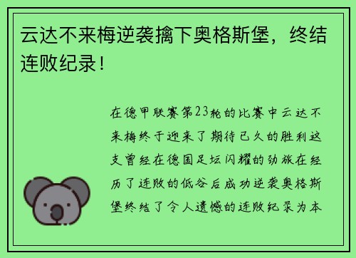 云达不来梅逆袭擒下奥格斯堡，终结连败纪录！