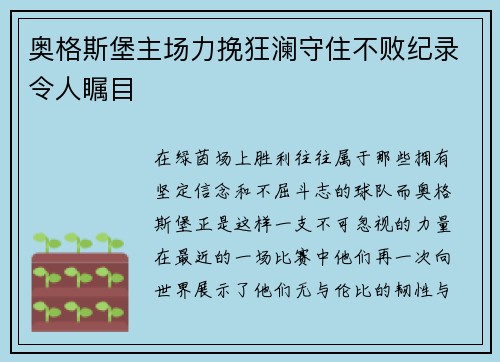 奥格斯堡主场力挽狂澜守住不败纪录令人瞩目