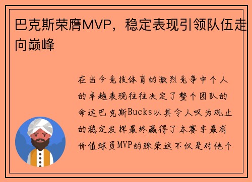 巴克斯荣膺MVP，稳定表现引领队伍走向巅峰